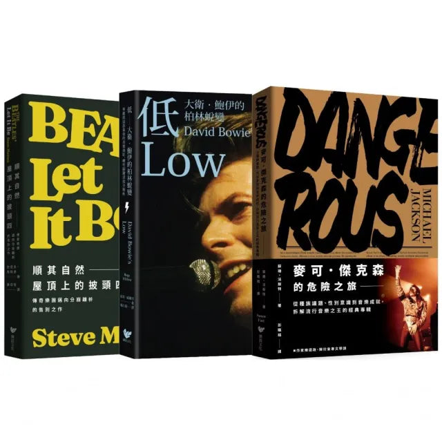 聆聽歲月之聲(三冊套書):大衛.鮑伊+披頭四+麥可.傑克森