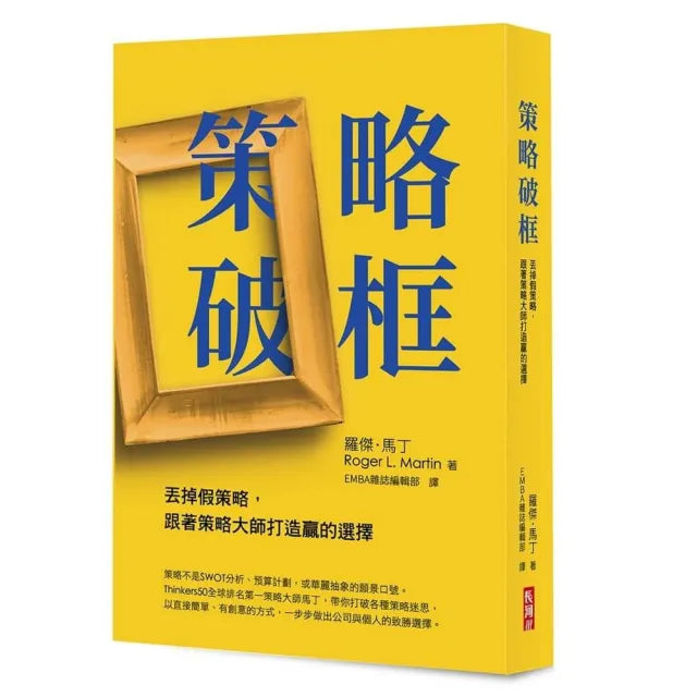 策略破框:丟掉假策略,跟著策略大師打造贏的選擇