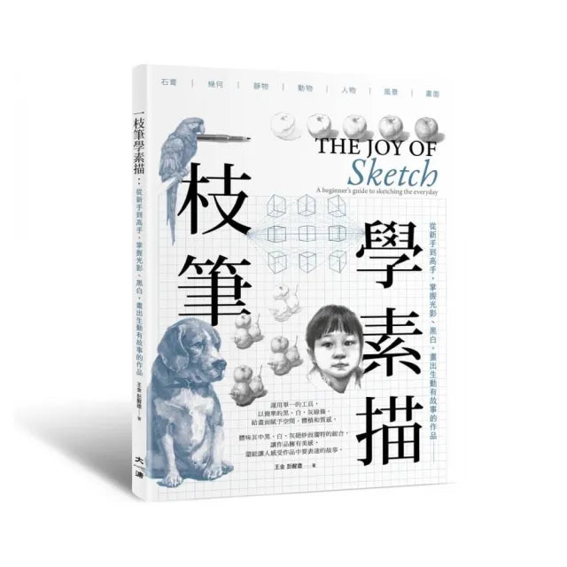 一枝筆學素描:從新手到高手,掌握光影、黑白,畫出生動精采的作品