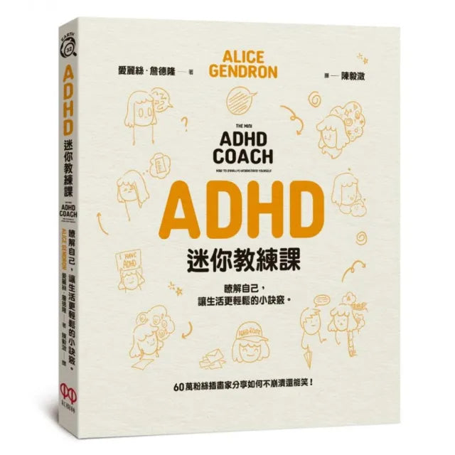 ADHD迷你教練課:瞭解自己,讓生活更輕鬆的小訣竅