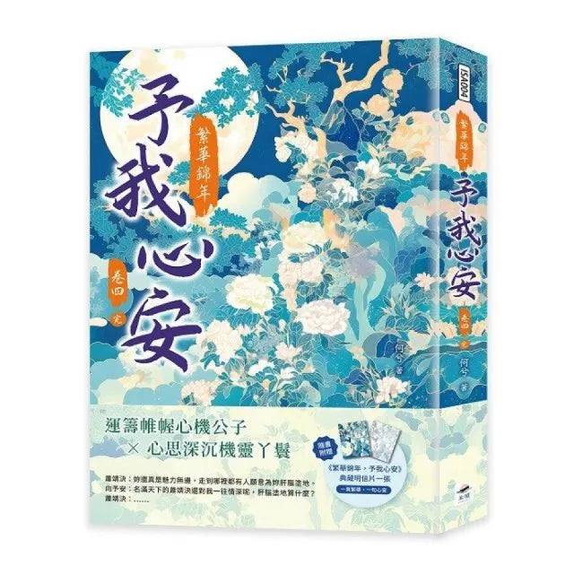 繁華錦年,予我心安(四)