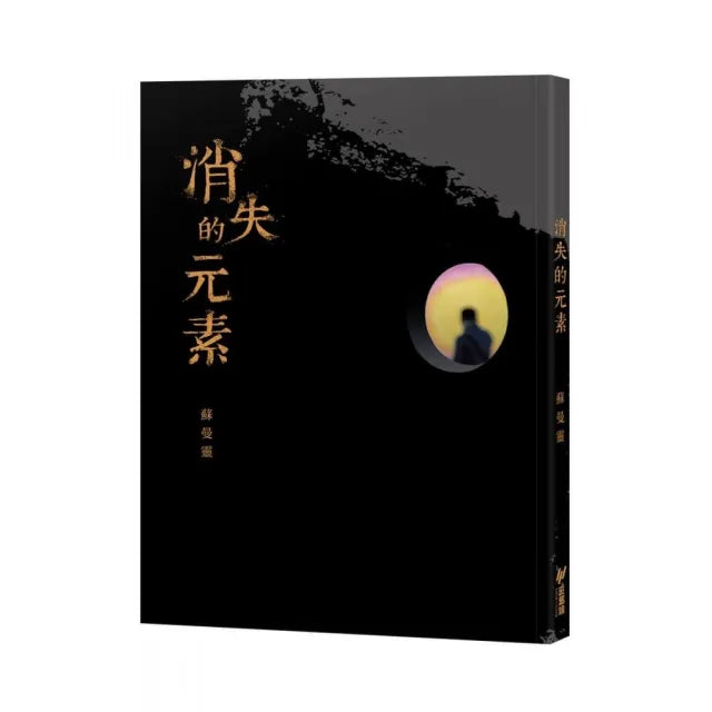 消失的元素