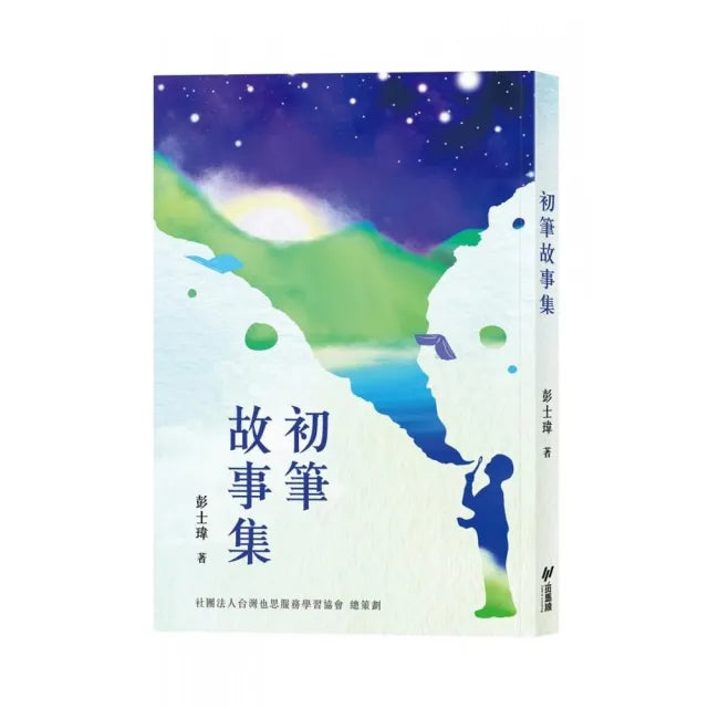 初筆故事集