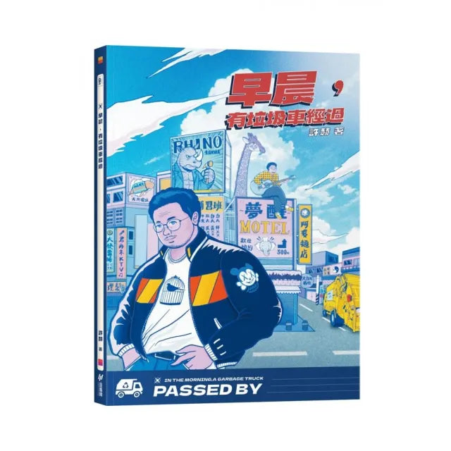 早晨,有垃圾車經過