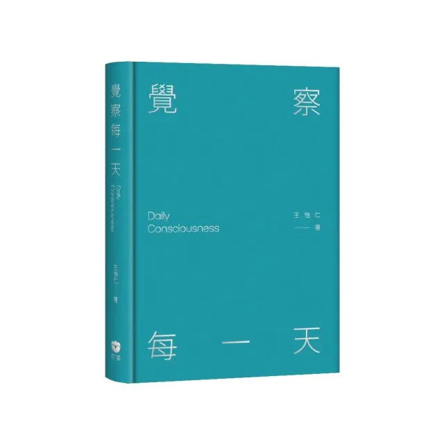 覺察每一天