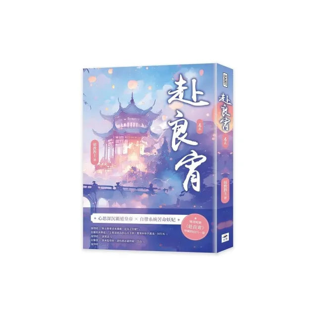 赴良宵(三)