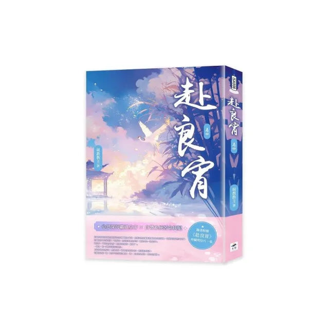 赴良宵(四)