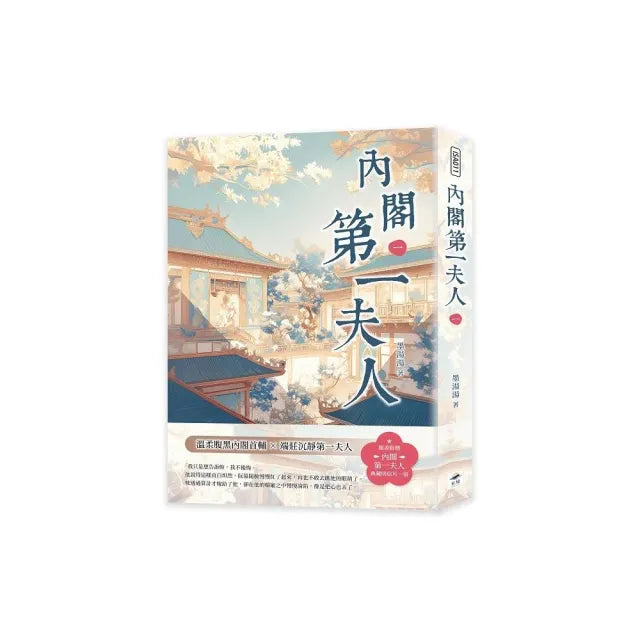 內閣第一夫人(一)