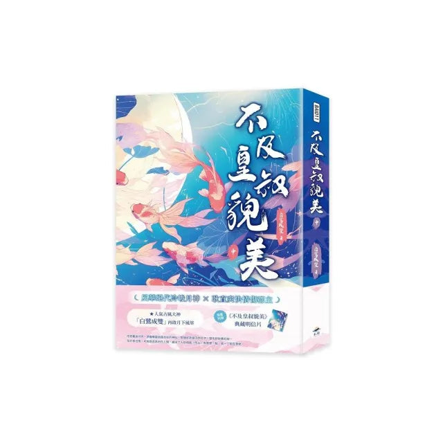 不及皇叔貌美(中)