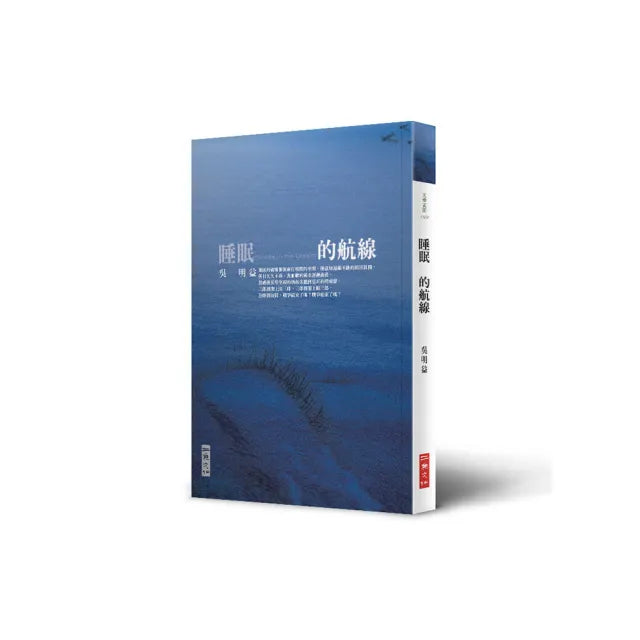 睡眠的航線