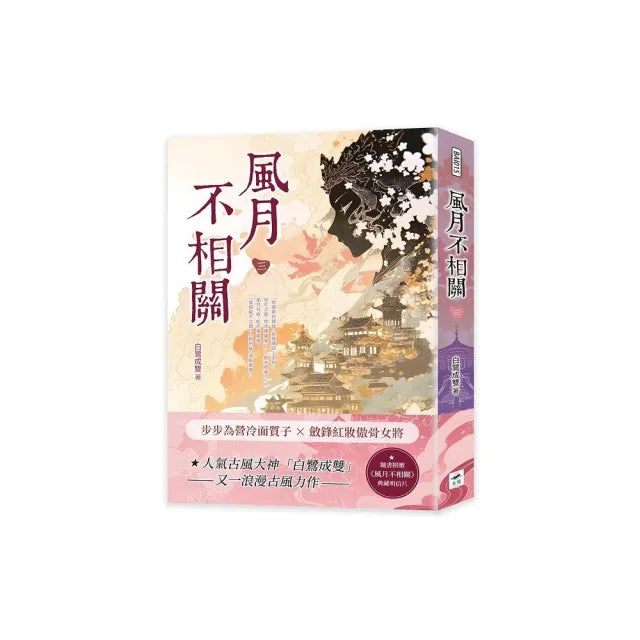 風月不相關(三)