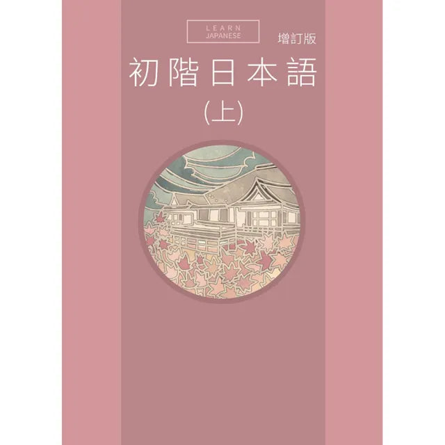 初階日本語(上) 增訂版(附QR Code音檔)