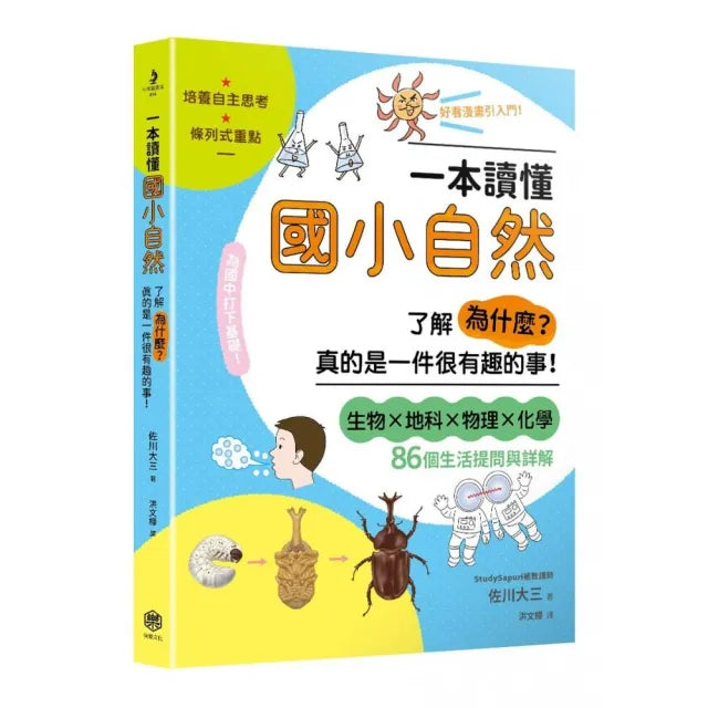 一本讀懂國小自然:了解「為什麼?」真的是一件很有趣的事!