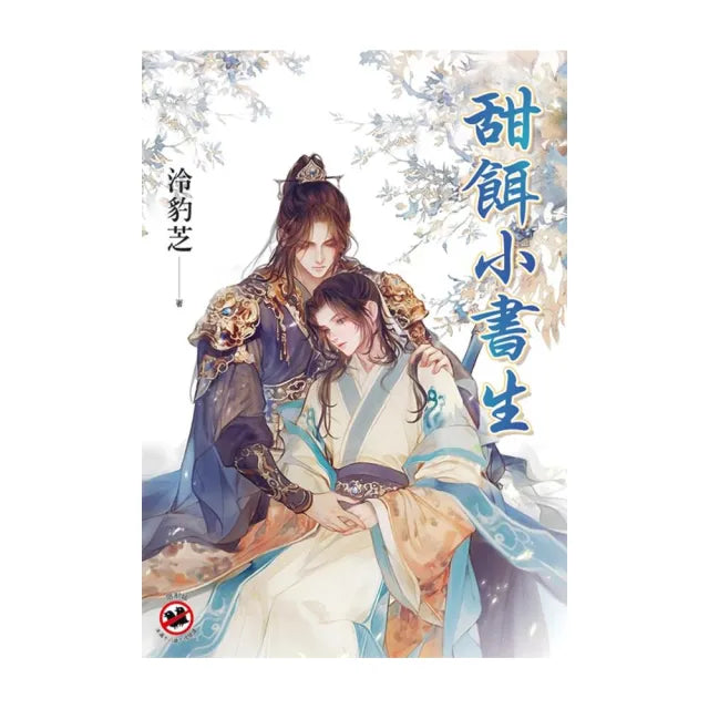 甜餌小書生