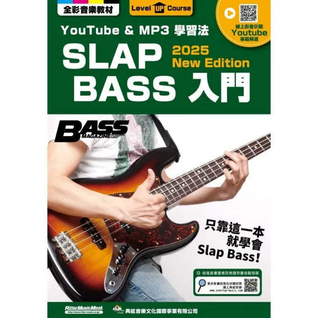 SLAP BASS入門(線上影音版)