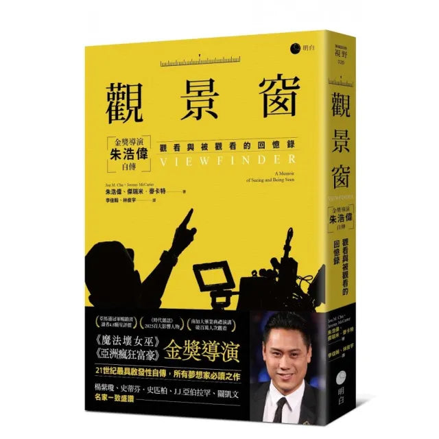 觀景窗:金獎導演朱浩偉自傳,觀看與被觀看的回憶錄