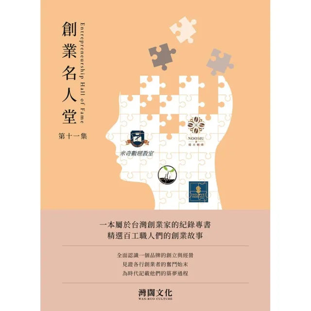 創業名人堂 第十一集