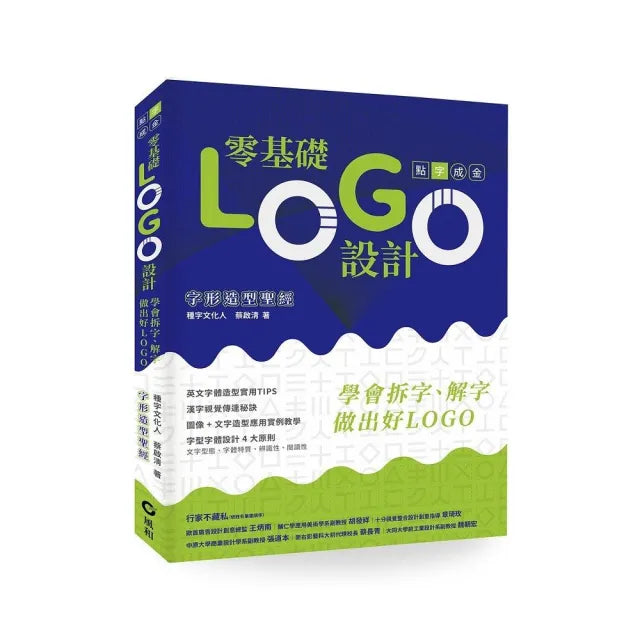 零基礎LOGO設計:學會拆字、解字,做出好LOGO