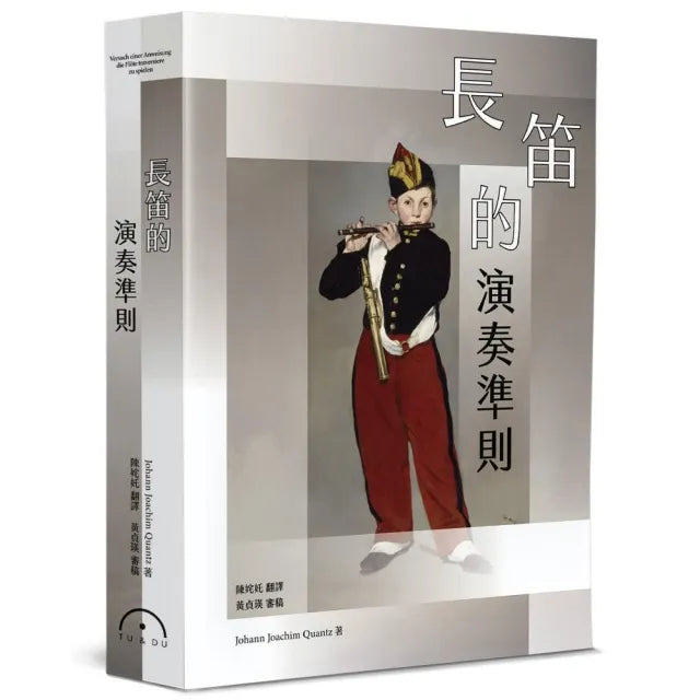 長笛的演奏準則