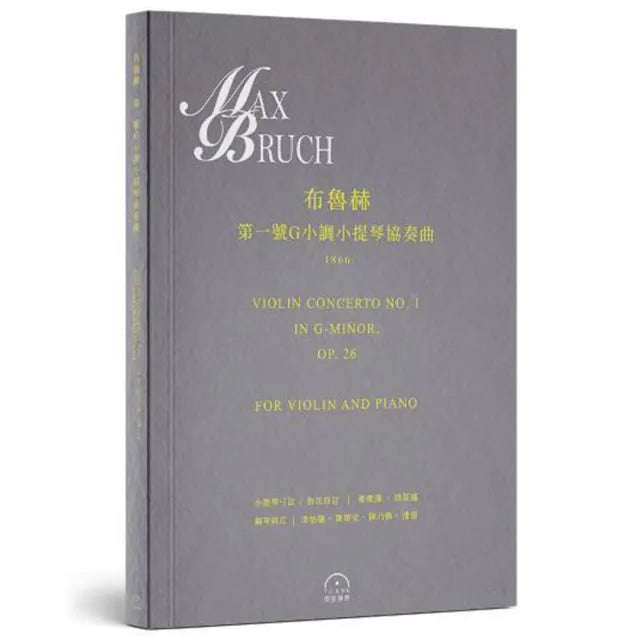 布魯赫:〈第一號G小調小提琴協奏曲〉