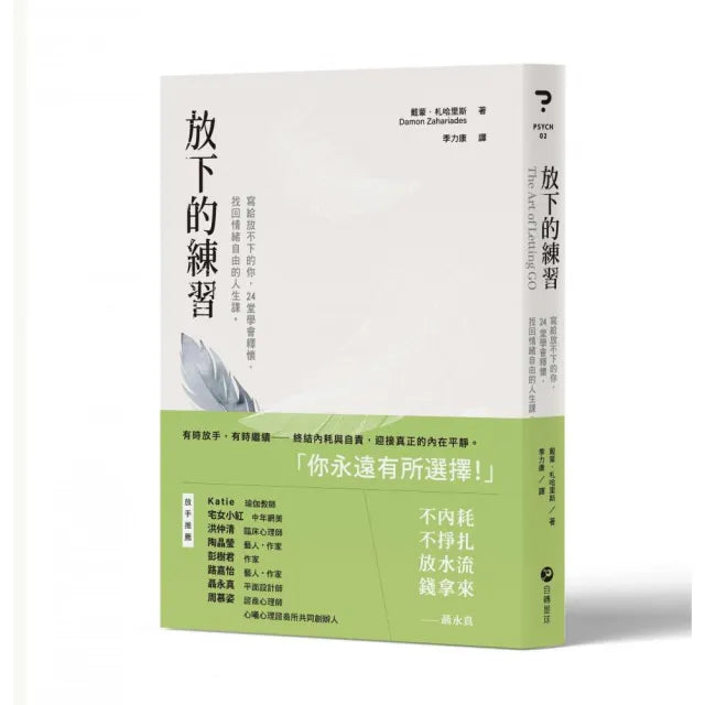 放下的練習:寫給放不下的你,24堂學會釋懷,找回情緒自由的人生課。