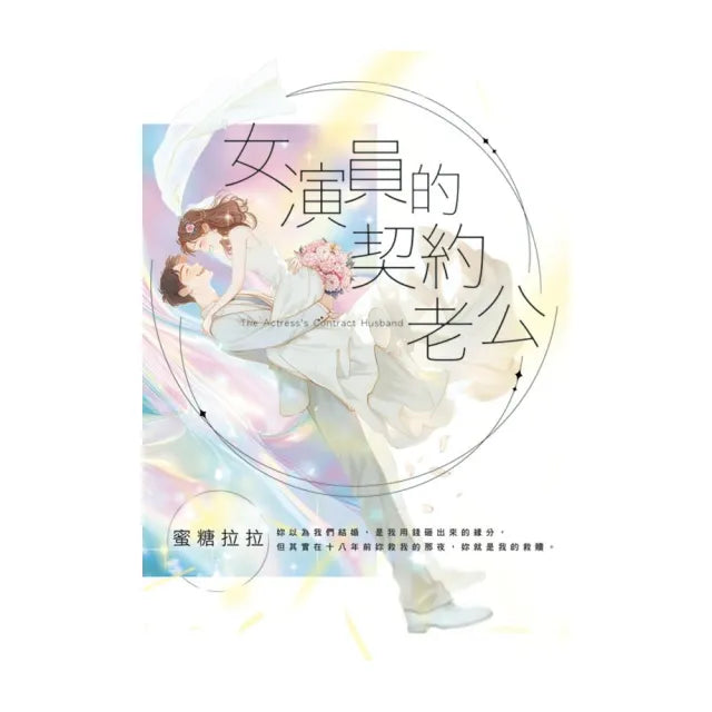 女演員的契約老公