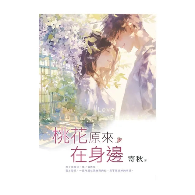桃花原來在身邊