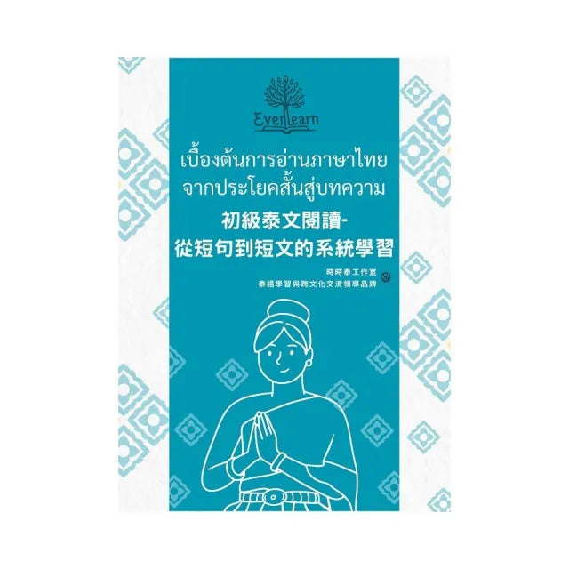 初級泰文閱讀:從短句到短文的系統學習