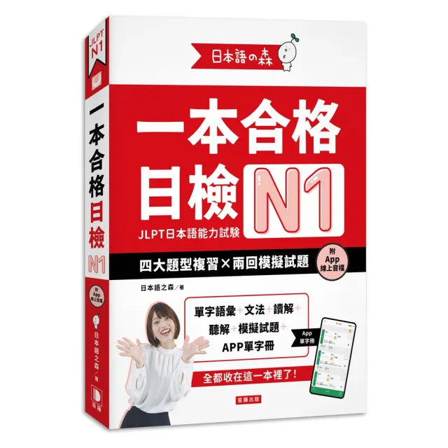 日本語之森:一本合格日檢N1 四大題型複習×兩回模擬試題(附APP線上音檔)