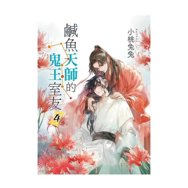 鹹魚天師的鬼王室友 4