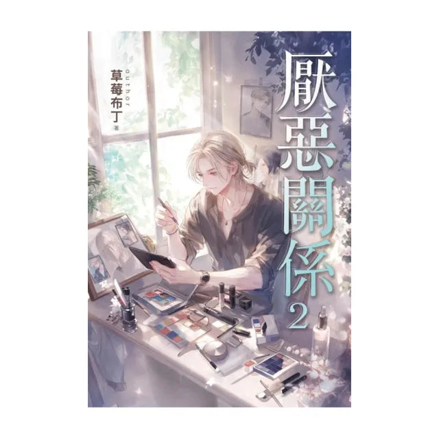 厭惡關係2