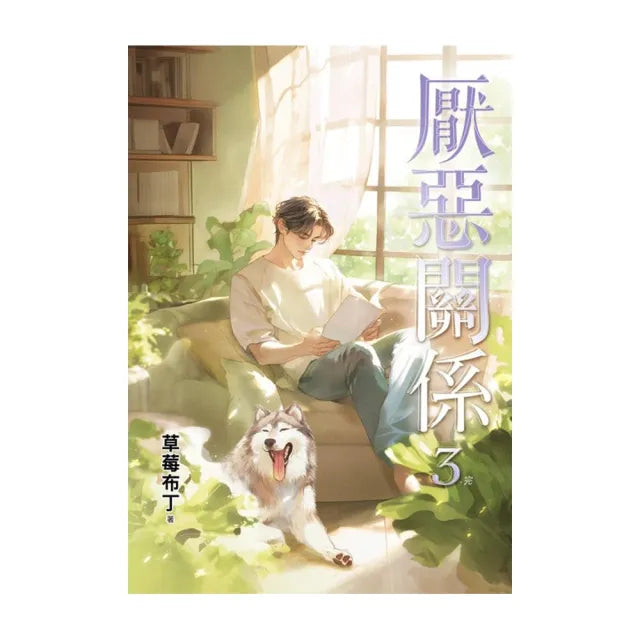 厭惡關係3