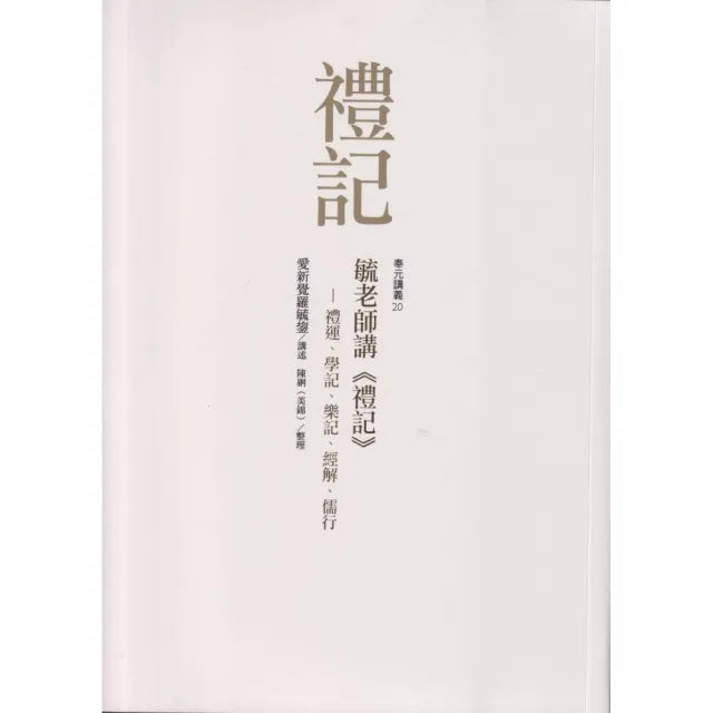 毓老師講《禮記》: 禮運、學記、樂記、經解、儒行