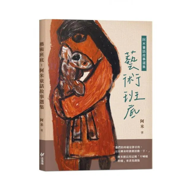 藝術班底 : 阿米童話故事選集