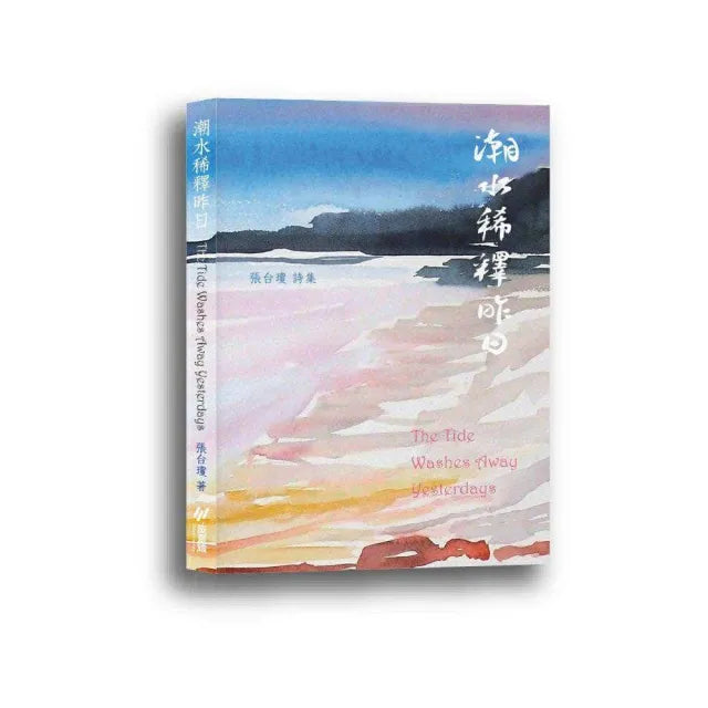 潮水稀釋昨日:張台瓊詩集