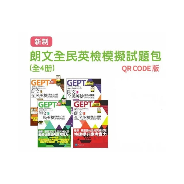 全民英檢模擬試題包(全四冊)