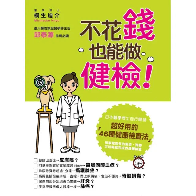 不花錢,也能做健檢!~超好用的46種健康檢查法~
