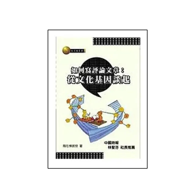 如何寫評論文章:從文化基因談起
