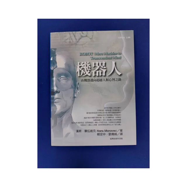 機器人:由機器邁向超越人類心智之路