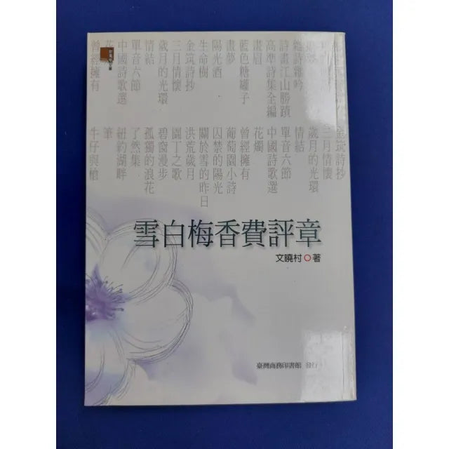 雪白梅香費評章