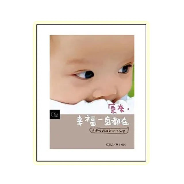 原來,幸福一直都在