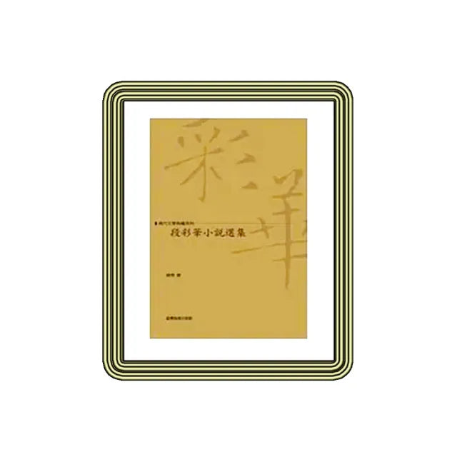 段彩華小說選集