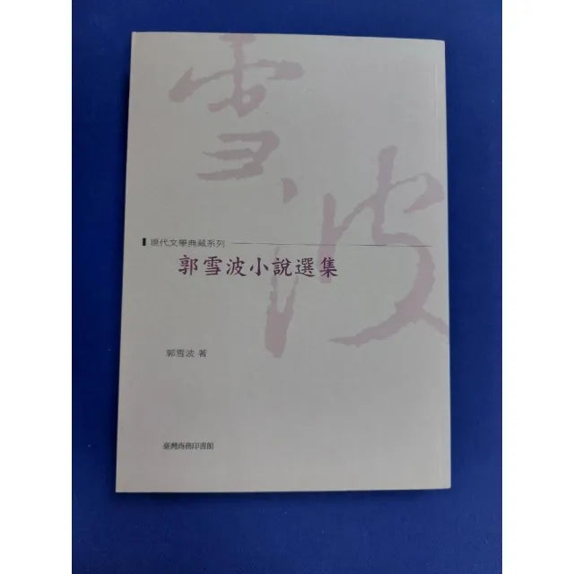 郭雪波小說選集