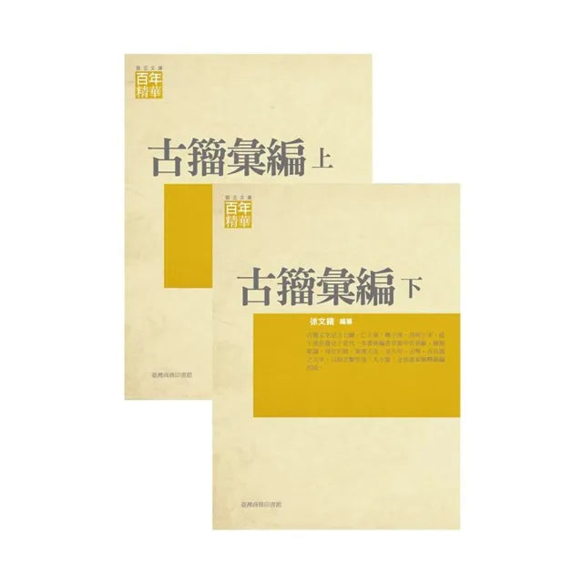 古籀彙編(上下不分售)