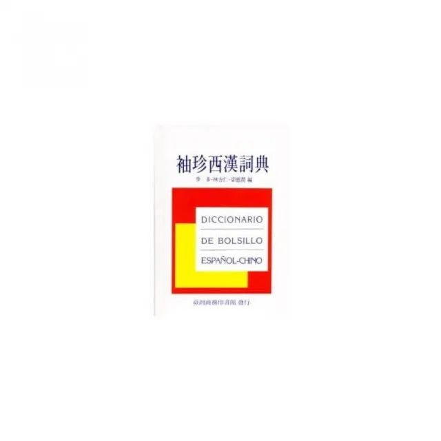袖珍西漢詞典