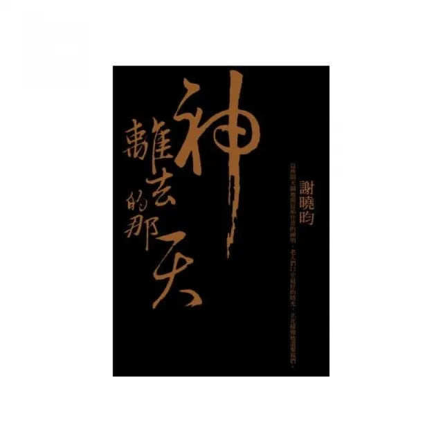 神離去的那天