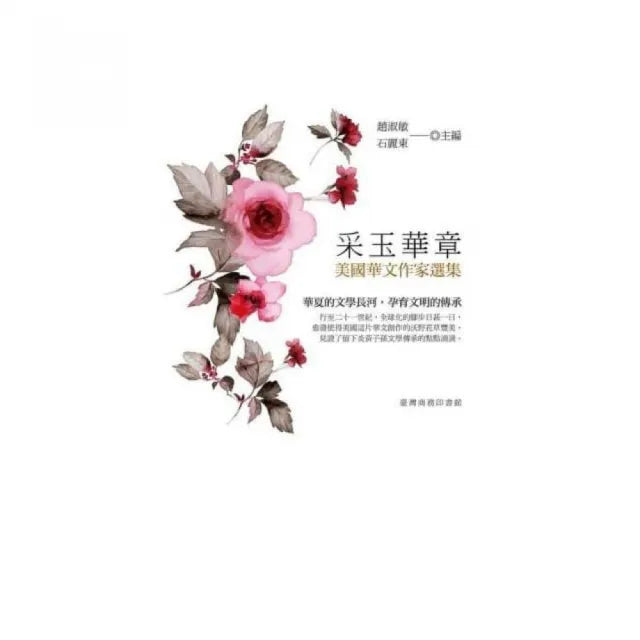 采玉華章―美國華文作家選集
