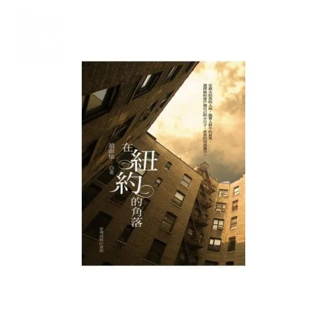 在紐約的角落