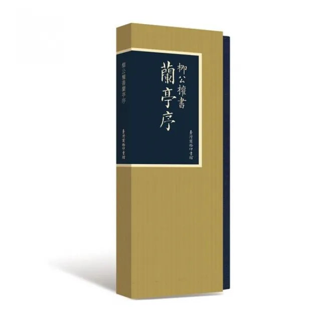 柳公權書蘭亭序