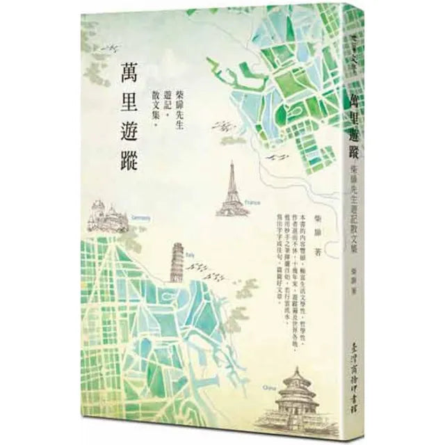 萬里遊蹤―柴扉先生遊記散文集
